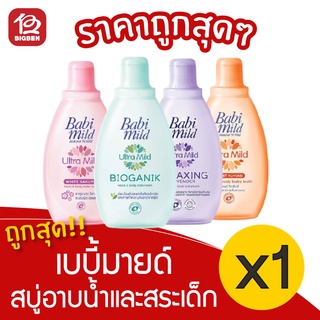 [1 ขวด] Babi Mild เบบี้มายด์ สบู่อาบน้ำ และสระเด็ก 200มล. สบู่เหลว แบบขวด