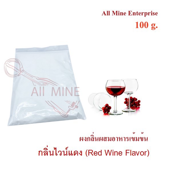 กลิ่นผงไวน์เเดงผสมอาหารเข้มข้น (All Mine) 100 กรัม