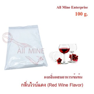 กลิ่นผงไวน์เเดงผสมอาหารเข้มข้น  (All Mine)  100 กรัม