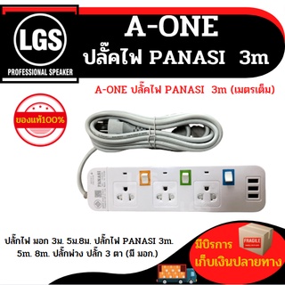 A-ONE ปลั๊คไฟ PANASI  3m (เมตรเต็ม)