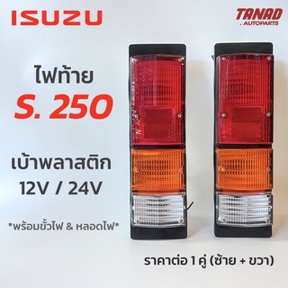 ไฟท้าย ISUZU S250 หลังพลาสติก 12V 24V