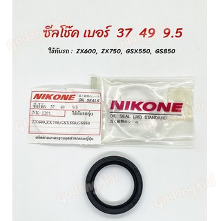 ซีลโช๊ค NIKONE เบอร์ 37x49x9.5 ใช้กับรถ ZX600, ZX750, GSX550, GS850 ผลิตจากประเทศญี่ปุ่น