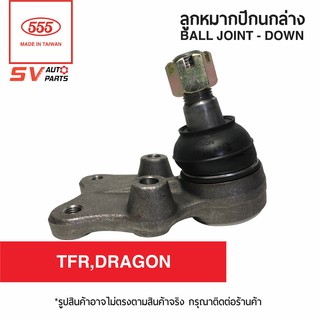 (1คู่) 555ไทย ลูกหมากปีกนกล่าง ISUZU TFR,DRAGONEYE SB5282 | Ball Joint - lower