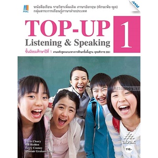 Top Up listening&amp; speaking 1 ชั้นมัธยมศึกษาปีที่ 1