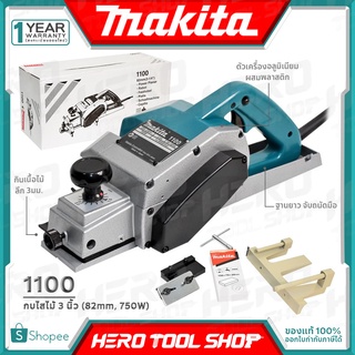 MAKITA กบไฟฟ้า กบไสไม้ ขนาด 3(คมเดียว, 750วัตต์) รุ่น 1100 ++รุ่นคลาสสิค MADE IN JAPAN++