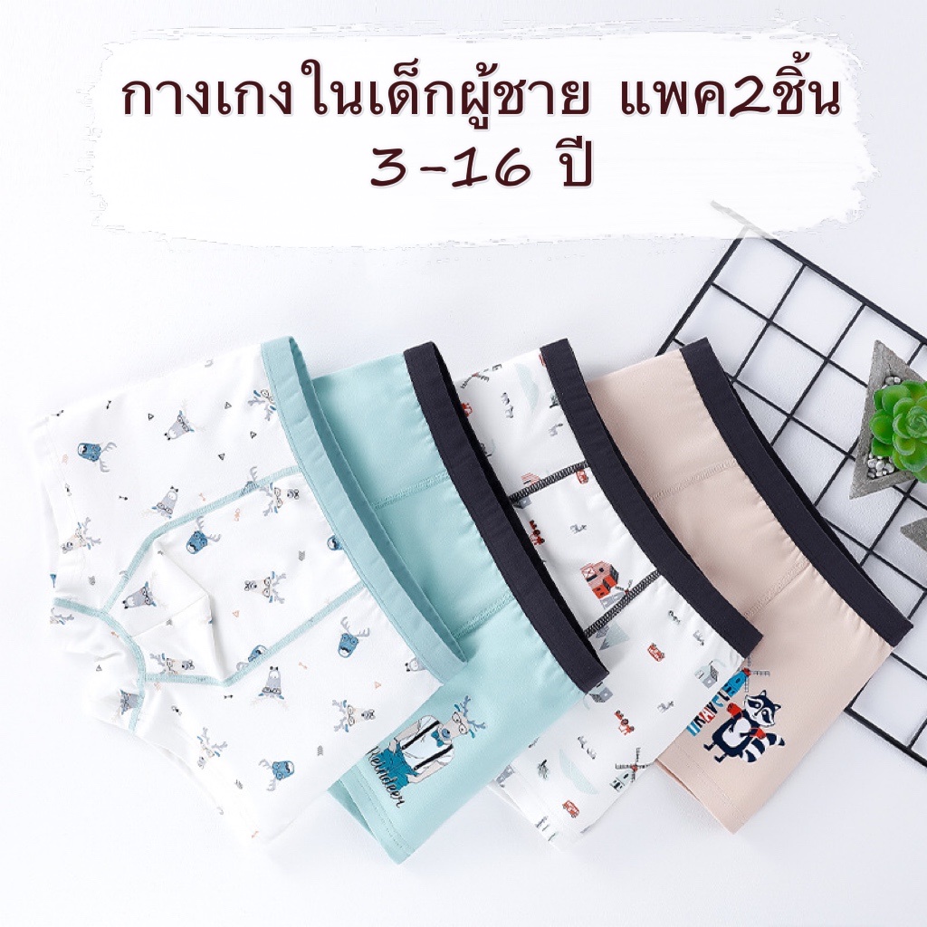 (2ตัว)กางเกงในเด็กผู้ชาย 3-16ปี ผ้านุ่มมาก กางเกงในขาสั้น กางเกงบ็อกเซอร์