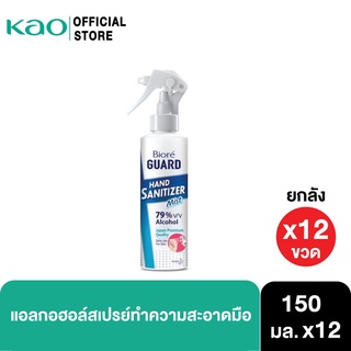 [แพ็ค12] บิโอเร การ์ด แฮนด์ซานิไทเซอร์ 150 มล.x12 สเปรย์แอลกอฮอล์ Biore Guard Hand Sanitizer 150 ml x12