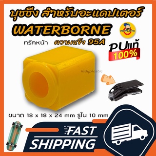 🔥ส่งเร็วมาก🔥บุชชิ่งเซิร์ฟ🛹 สำหรับวอเตอร์โบน Bushing Waterborne Adapter สำหรับทรัคหน้า ความแข็ง 95A ผลิตในไทย