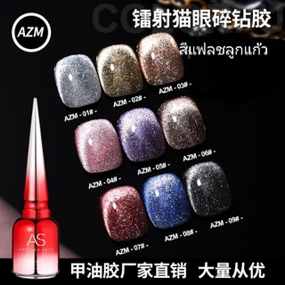 สีเจล As💅สีแฟลชลูกแก้ว Cat Eye🌺( รหัส AZM ) Broken datill Cat Eye