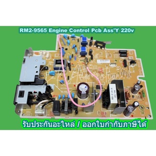 แผงวงจรจ่ายไฟ Engine Control Pcb AssY 220v RM2-9565-000CN HP M12A , P1106,P1108