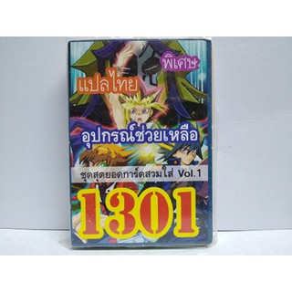 การ์ดยูกิ 1301 เด็ค อุปกรณืช่วยเหลือ ชุด สุดยอดการ์ดสวมใส่ vol.1