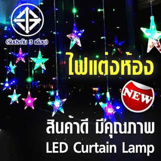 RX ไฟประดับบ้าน LED ม้านดาวห้าแฉก ที่สามารถปรับรูปแบบการกระพริบได้ LED Curtain  Lamp 136L