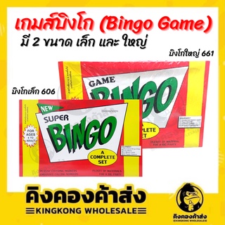 บิงโกเกมส์ เกมส์บิงโก Bingo Game 24 แผ่น มี 2 ขนาด เล็ก และ ใหญ่