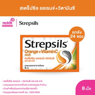 [ยกลัง 24 ซอง] Strepsils สเตร็ปซิล ยาอม แก้เจ็บคอ รส Orange Vit C ใน 1 ซอง บรรจุ 8 เม็ด