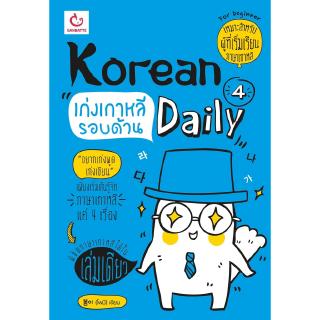 Korean 4 Daily เก่งเกาหลีรอบด้าน