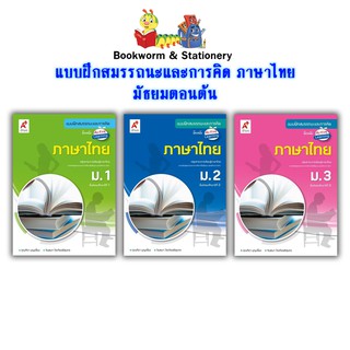 หนังสือเรียน แบบฝึกหัด สมรรถนะฯ ภาษาไทย ม.1 - ม.3 (อจท.)