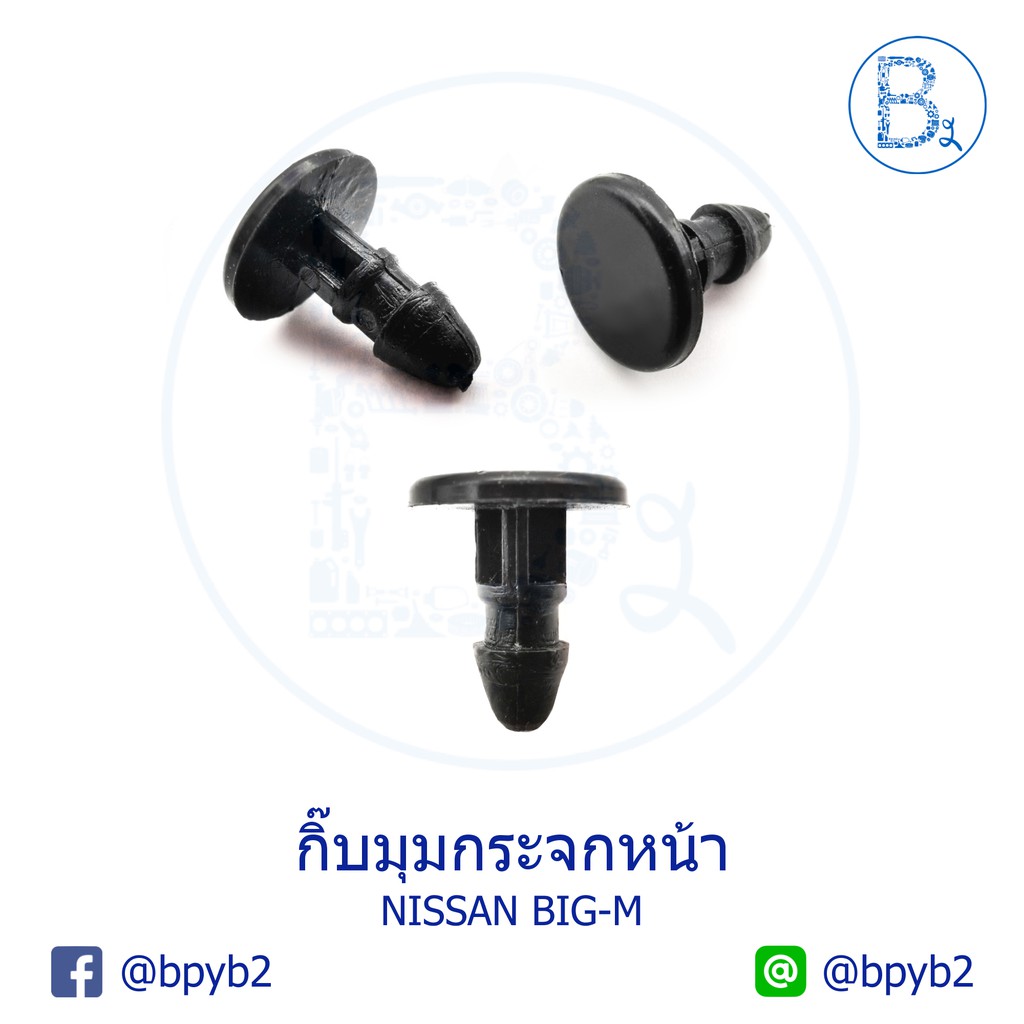 B278 กิ๊บมุมกระจกหน้า / ล็อกคิ้วกระจกบังลมหน้า - ตัวผู้ NISSAN BIG-M D21,FRONTIER D22
