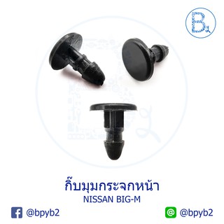 B278 (5ตัว) กิ๊บมุมกระจกหน้า NISSAN BIG-M