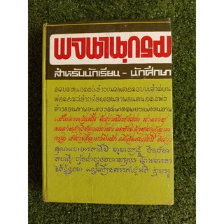 พจนานุกรม สำหรับนักเรียน - นักศึกษา (051)