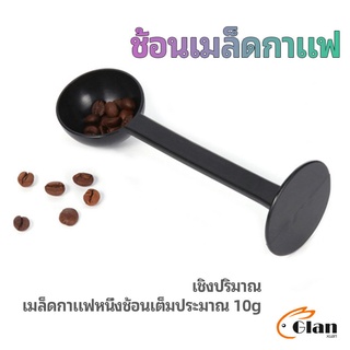 Glanxuan 2in1  ช้อนตวงผงกาแฟ ช้อนตวงชา ช้อนตวง สามารถกดอัดผง ชา กาแฟได้ measuring spoon