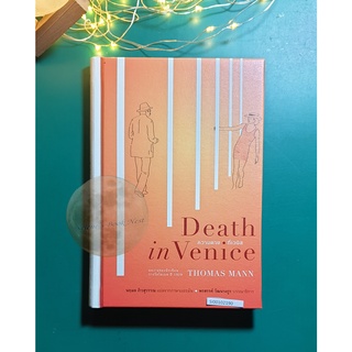 ความตายที่เวนิส (Death in Venice) (ปกแข็ง) / Thomas Mann