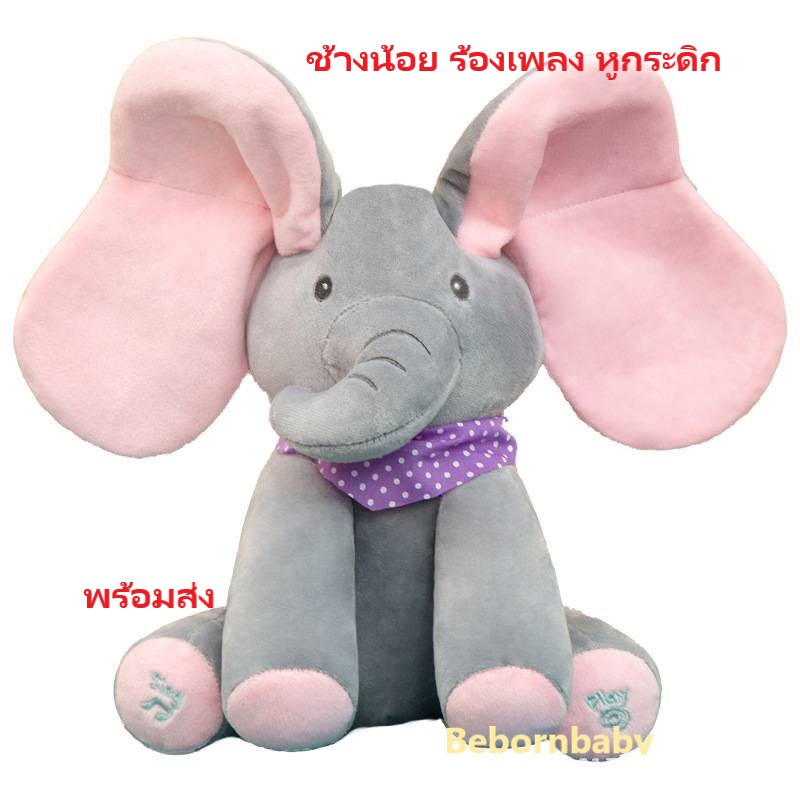 ตุ๊กตาช้างน้อย/ตุ๊กตาช้างจ๊ะเอ๋/หูดุ๊กดิ๊ก/ร้องเพลงได้/ของเล่นสำหรับเด็ก/พร้อมส่ง