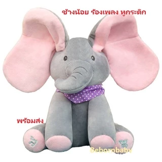 🔥ตุ๊กตาช้างน้อย18เพลง/ตุ๊กตาช้างจ๊ะเอ๋/หูดุ๊กดิ๊ก/ร้องเพลงได้/ของเล่นสำหรับเด็ก/พร้อมส่ง💥💥
