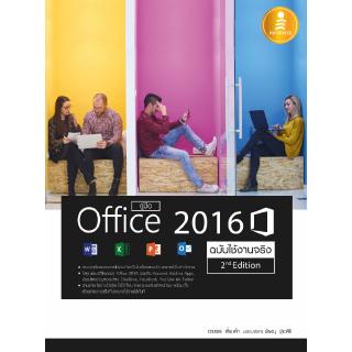 หนังสือคู่มือ Office 2016  2nd Edition ฉบับใช้งานจริง