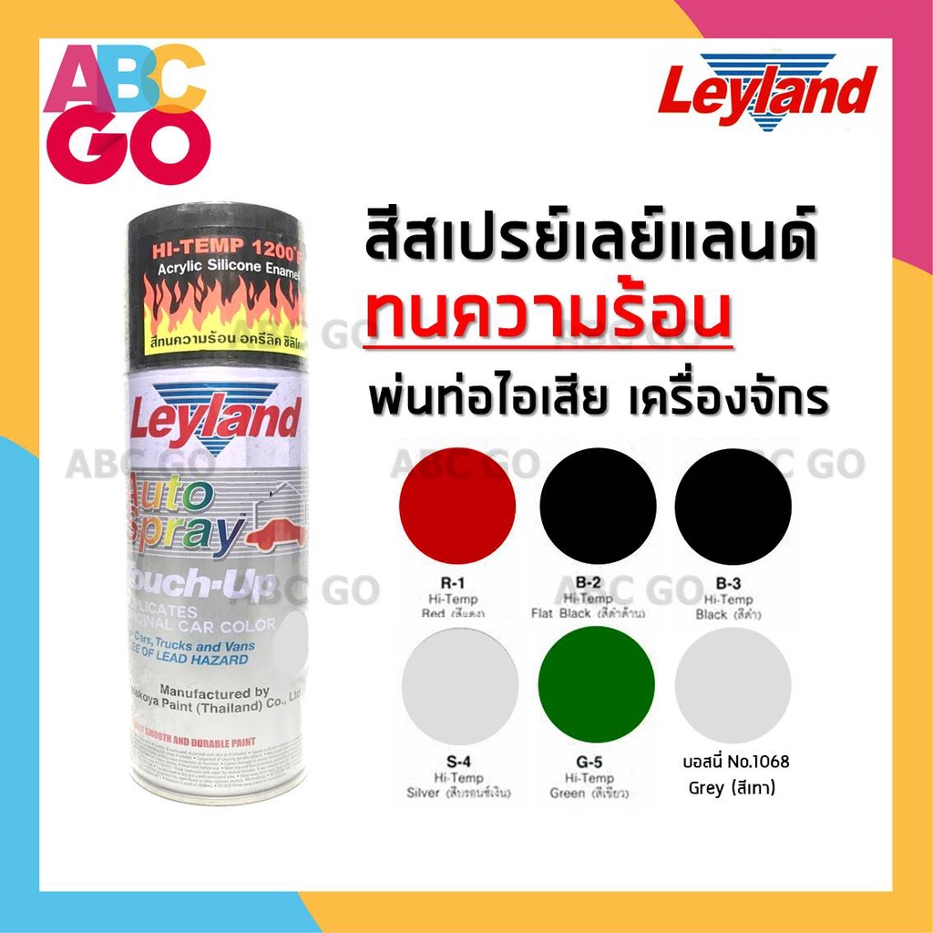 สีสเปรย์ทนความร้อน เลย์แลนด์ สีทนความร้อน พ่นท่อไอเสีย พ่นเครื่อง - Leyland Hi-Temp Acrylic Spray