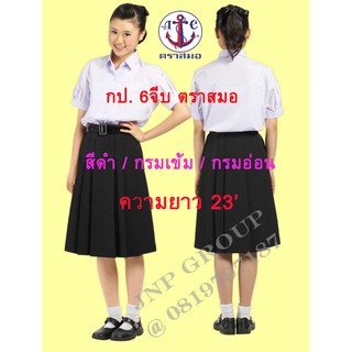 กป.นักเรียนตราสมอ สีดำ กรมเข้ม กรมอ่อน ความยาว 23นิ้ว