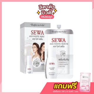 [กล่อง x6ซอง] เซวา เอจ ไวท์ เซรั่ม Sewa Age White Serum 8 มล. เซรั่มเซวา ซองขาว