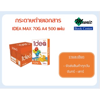 พร้อมส่ง!! IDEA MAX กระดาษถ่ายเอกสาร 70G A4 500  แผ่น