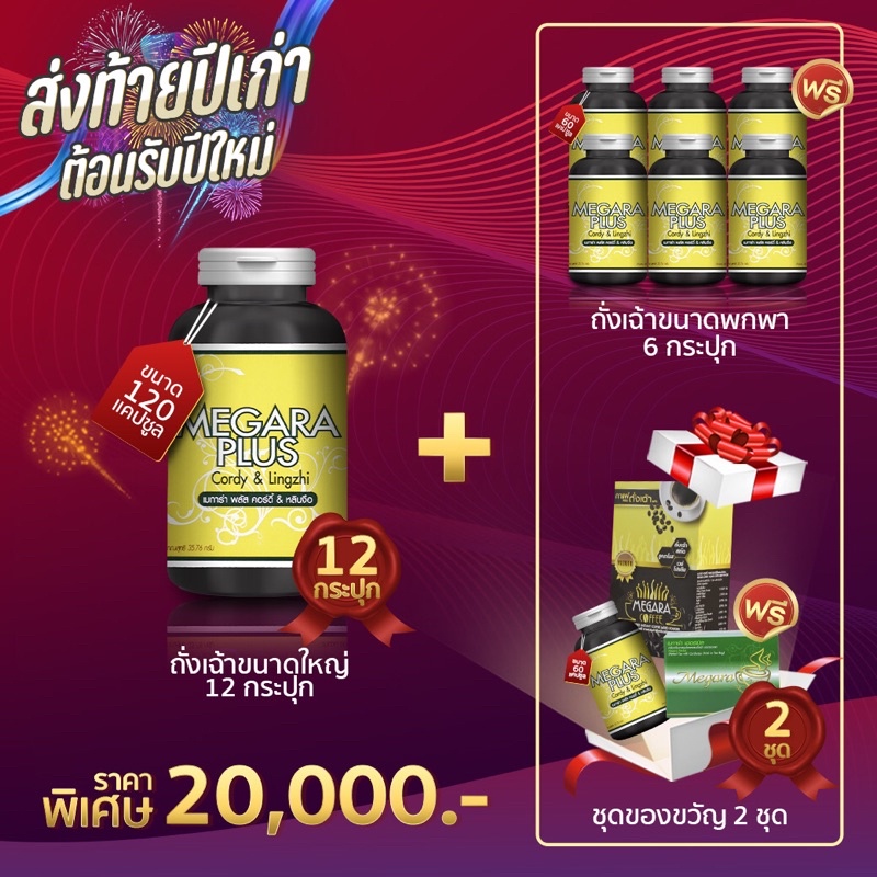 ด่วน! โปรดีต้อนรับปีใหม่ Megara plus ​ถังเช่าเมการ่าพลัส ถังเช่าสีทองสกัดผสมหลินจือ ชุด 20,000 บาท