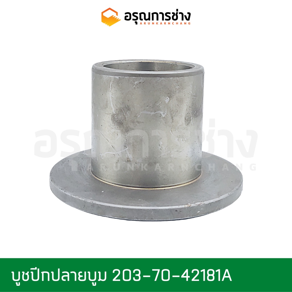 บูชปีกปลายบูม 203-70-42181  KOMATSU โคมัตสุ  PC100-120-3-5-6