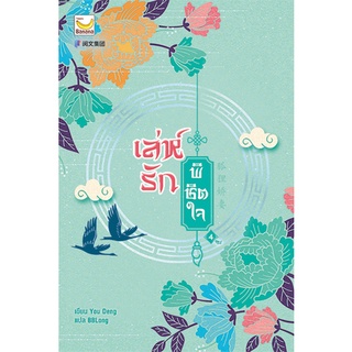 เล่ห์รักพิชิตใจ(4เล่มจบ) เล่ม1-4 สินค้าพร้อมส่ง