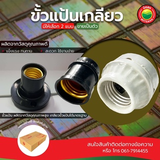 ขั้ว ขั้วแป้นเกลียว ขั้วหลอดไฟ SCREW BASE ขั้วแป้นสีดำ ขั้วแป้นเซรามิค ขั้วแป้นเกลียวพลาสติก ขั้วเซรามิค มิตสห