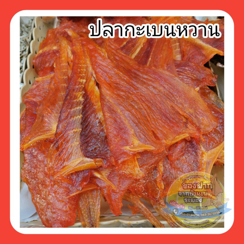 ปลากะเบนหวาน เนื้อนุ่ม