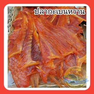 ปลากะเบนหวาน เนื้อนุ่ม