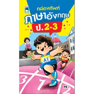 หนังสือ "คล่องศัพท์ภาษาอังกฤษ ป.2-3" (ราคาปก 79 บาท)