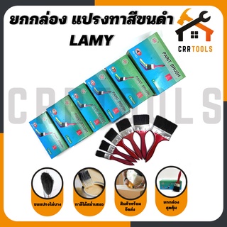 !!ยกกล่อง คุ้มค่า คุ้มราคา!! แปรงทาสีขนดำ ที่ทาสี แปรง ยี่ห้อ LAMY