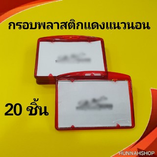 กรอบพลาสติก กรอบใส่บัตร กรอบใส่บัตรพนักงาน กรอบใส สีแดงแนวนอน 20 ชิ้น