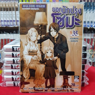 หนังสือการ์ตูน ยอดนักปรุงโซมะ โซมะ เล่มที่ 35