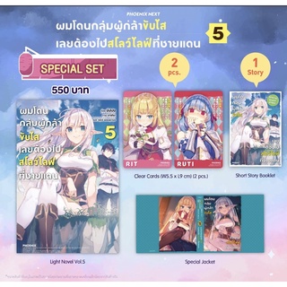 Special set (LN) ผมโดนกลุ่มผู้กล้าขับไส เลยต้องไปสโลว์ไลฟ์ที่ชายแดน เล่ม 5