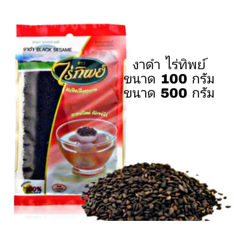 [มีสินค้าพร้อมส่ง] งาดำ ไร่ทิพย์ ขนาด 100 กรัม และ 500 กรัม Black Sesame