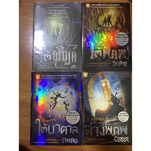 ขายแยกเล่มและยกชุด Tunnel ผจญภัยใต้อุโมงค์ ครบ 4 เล่ม Tunnel, Deeper ...