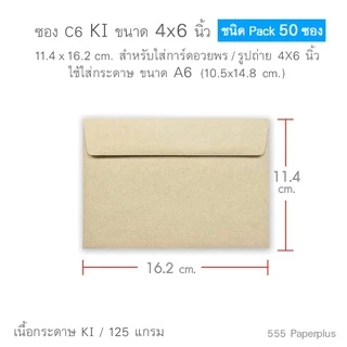 555paperplus ซองใส่การ์ดกระดาษคราฟ (50 ซ.) สำหรับการ์ด 4x6นิ้ว,5x7นิ้ว ซองใส่การ์ดแต่งงาน ปัจฉิม ซองรีไซเคิล C6 8 1/2