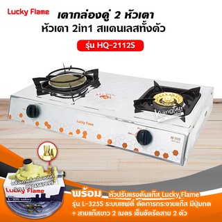 เตาแก๊สลัคกี้เฟลมรุ่น HQ-2112S สแตนเลสทั้งตัว หัวเตาผสม พร้อมอุปกรณ์ หัวปรับเซฟตี้ มีปุ่มกด สายแก๊ส 2 เมตร ตัวรัด 2 ตัว