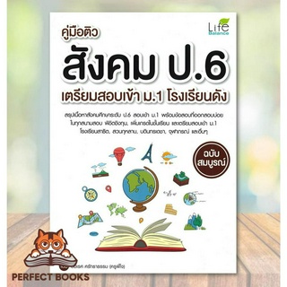 [พร้อมส่ง] หนังสือ คู่มือติวสังคม ป.6 เตรียมสอบเข้า ม.1 โรงเรียนดัง (ฉบับสมบูรณ์)