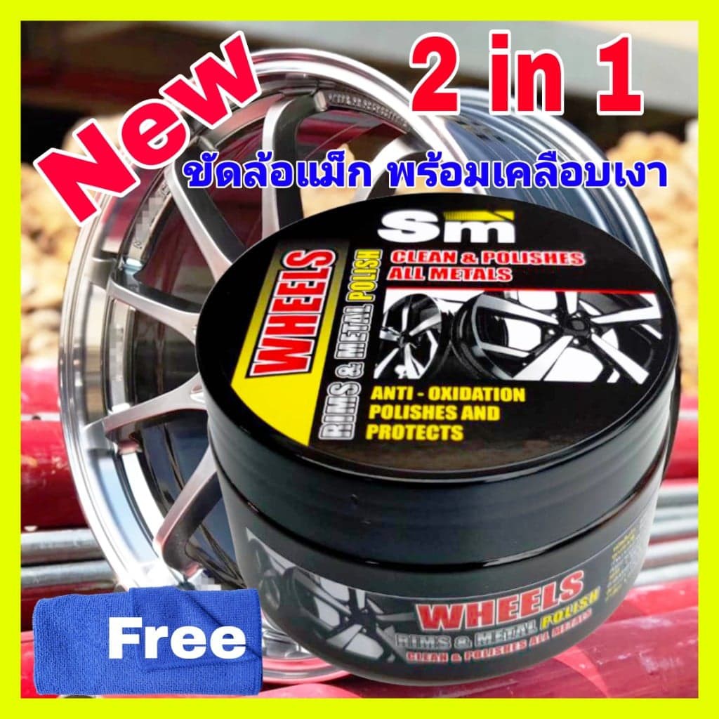 SM ครีมขัดขี้เกลือล้อแม็กซ์ น้ำยาขัดล้อแม็กซ์ ครีมขัดเงา ขัดโครเมี่ยม ขัดคราบน้ำ คราบสนิม ล้อแม็กซ์รถกระบะ รถเก๋ง.
