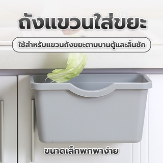 ถังขยะ ถังขยะแบบแขวน  ขอบประตู ติดประตูตู้ครัว กล่องใส่ขยะ - 0906